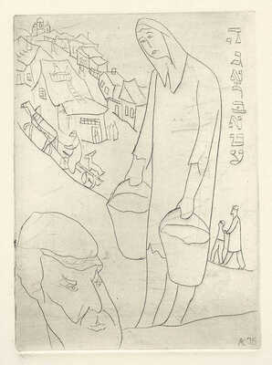 Каплан Анатолий Львович. Лот из 22 офортов из серии иллюстраций к роману М. Мойхер-Сфорима «Фишка Хромой» 